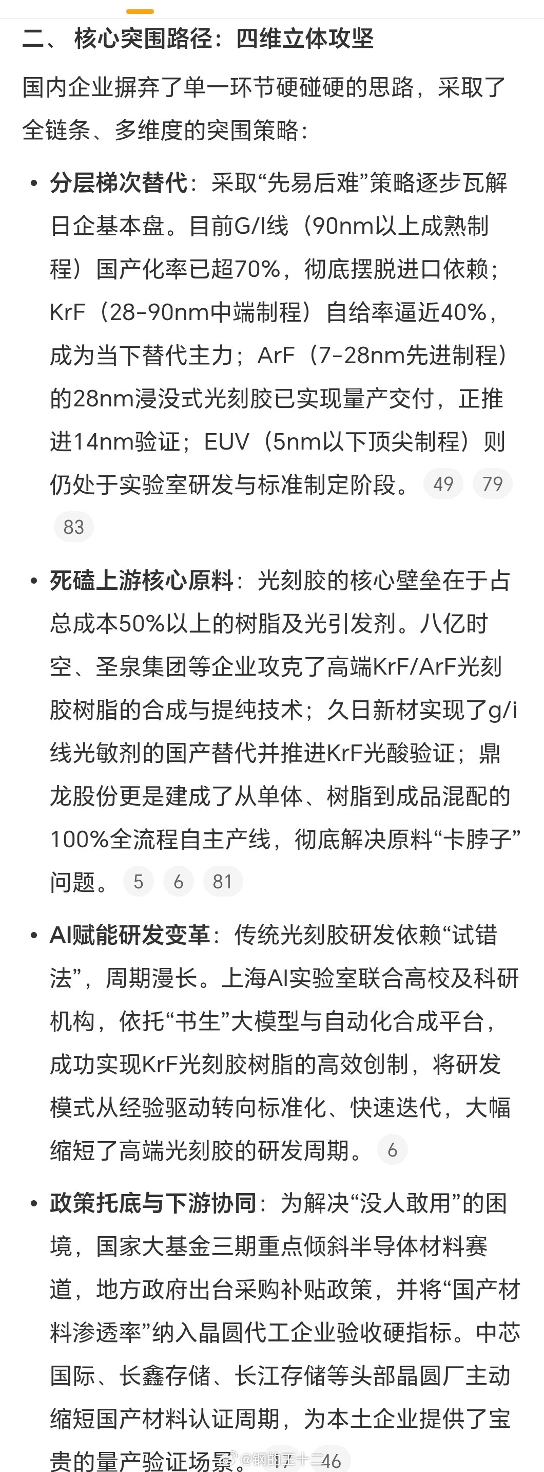 1、光刻胶的热度，还是源于目前国产替代已经形成，炒作国产替代，可以做到在政权市场