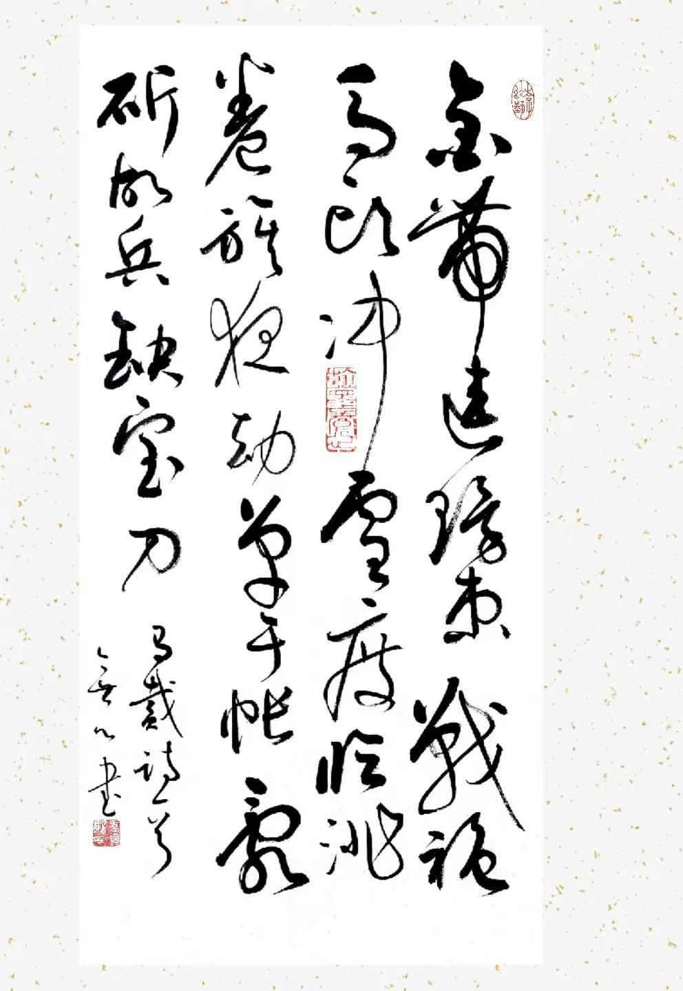 马戴诗一首。没有天赋，就是日复一日的重复着。草书我的书法作品写字是一种生活