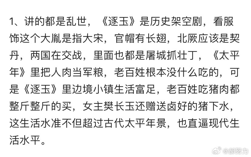 看完《太平年》再看《逐玉》确实入不了戏，这也太假了