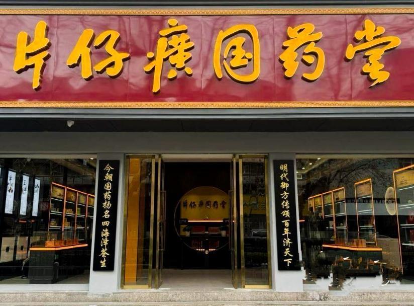 从1600元到350元！片仔癀跌下神坛，炒家亏到哭谁能想到，曾经比黄金还金