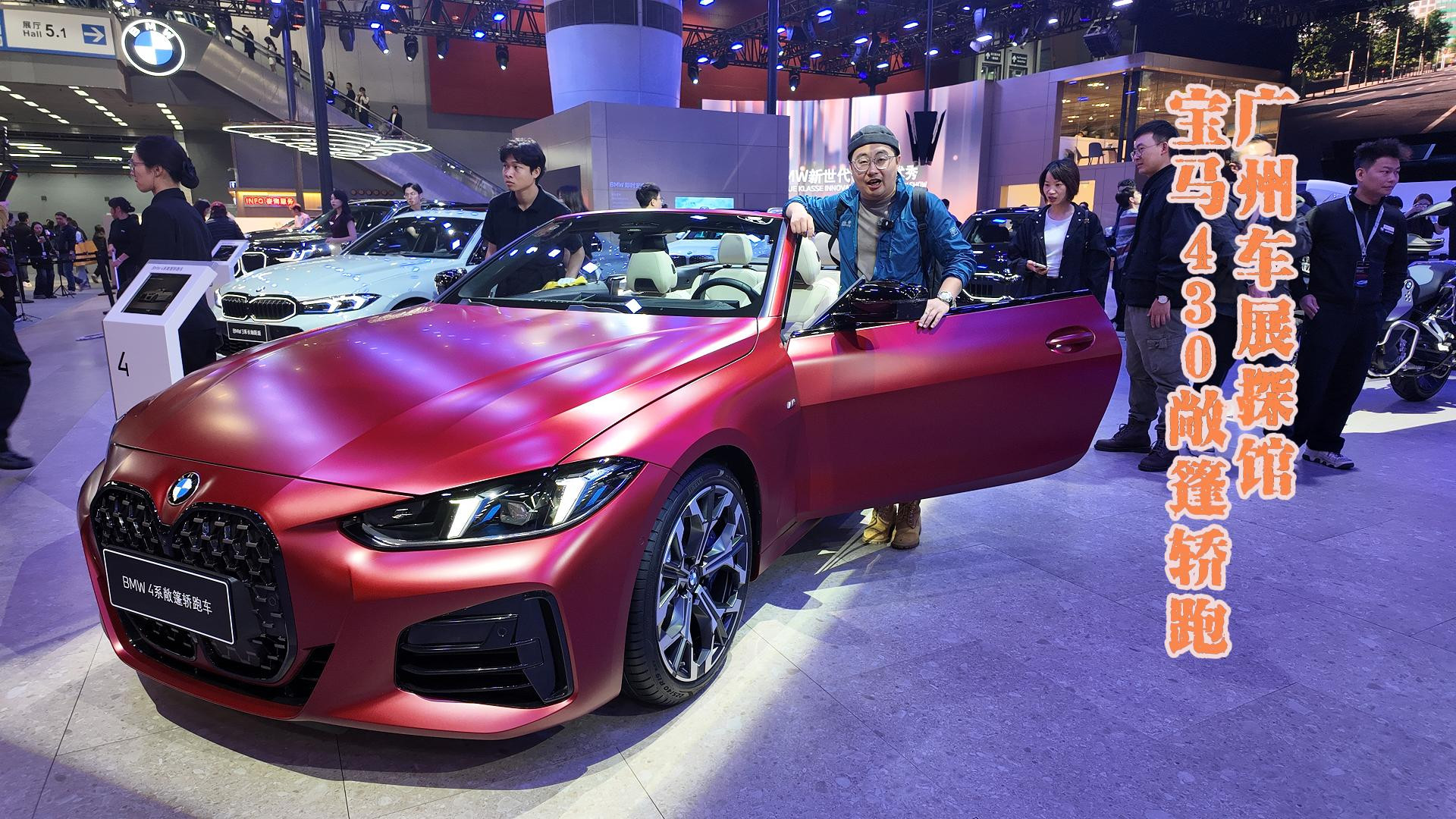 广州车展宝马430敞篷轿跑重磅亮相，优雅与性能的完美融合