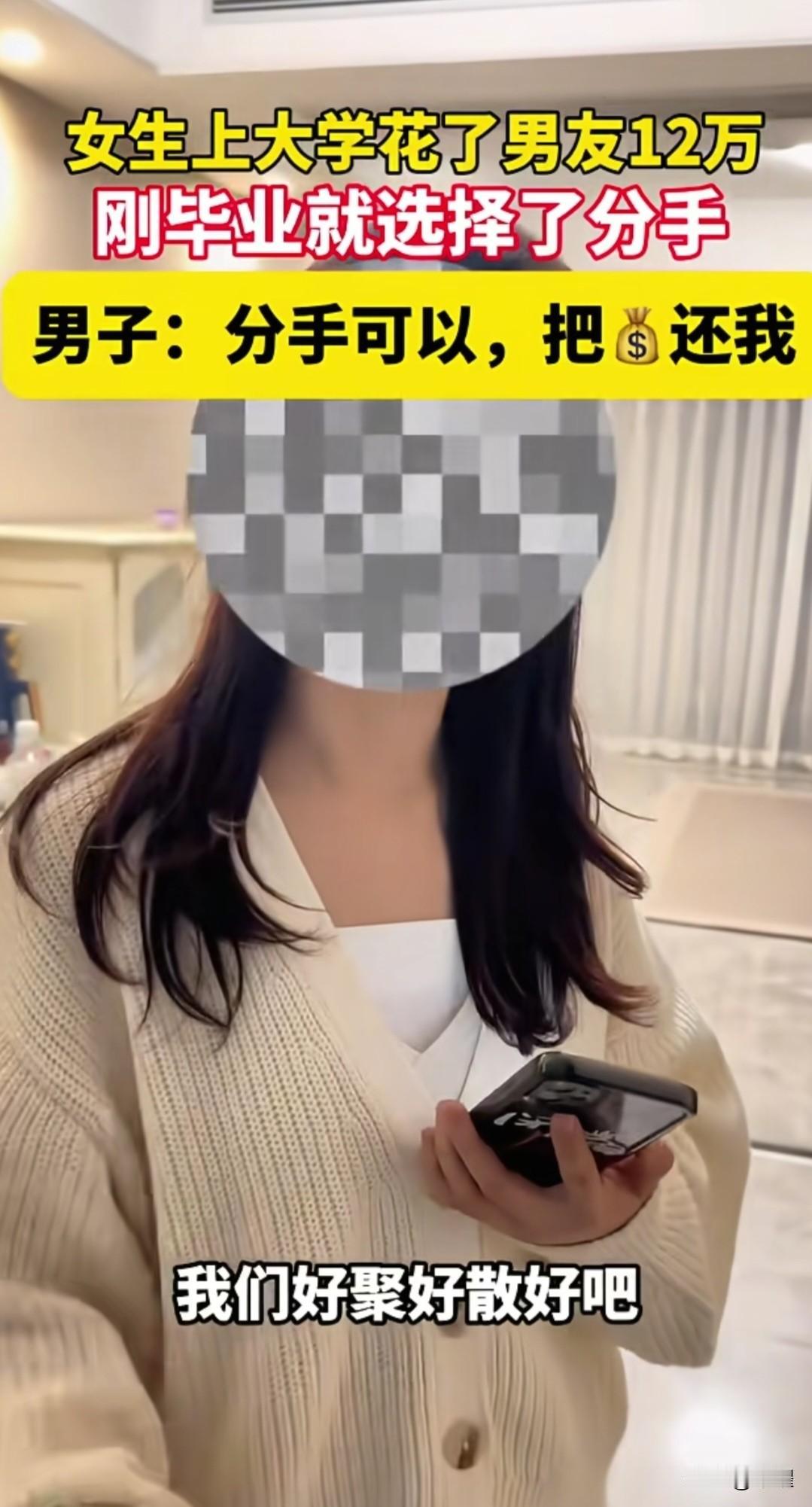读书花了男朋友12万，刚毕业就选择分手。男子说:那就好聚好散吧。你花的钱我