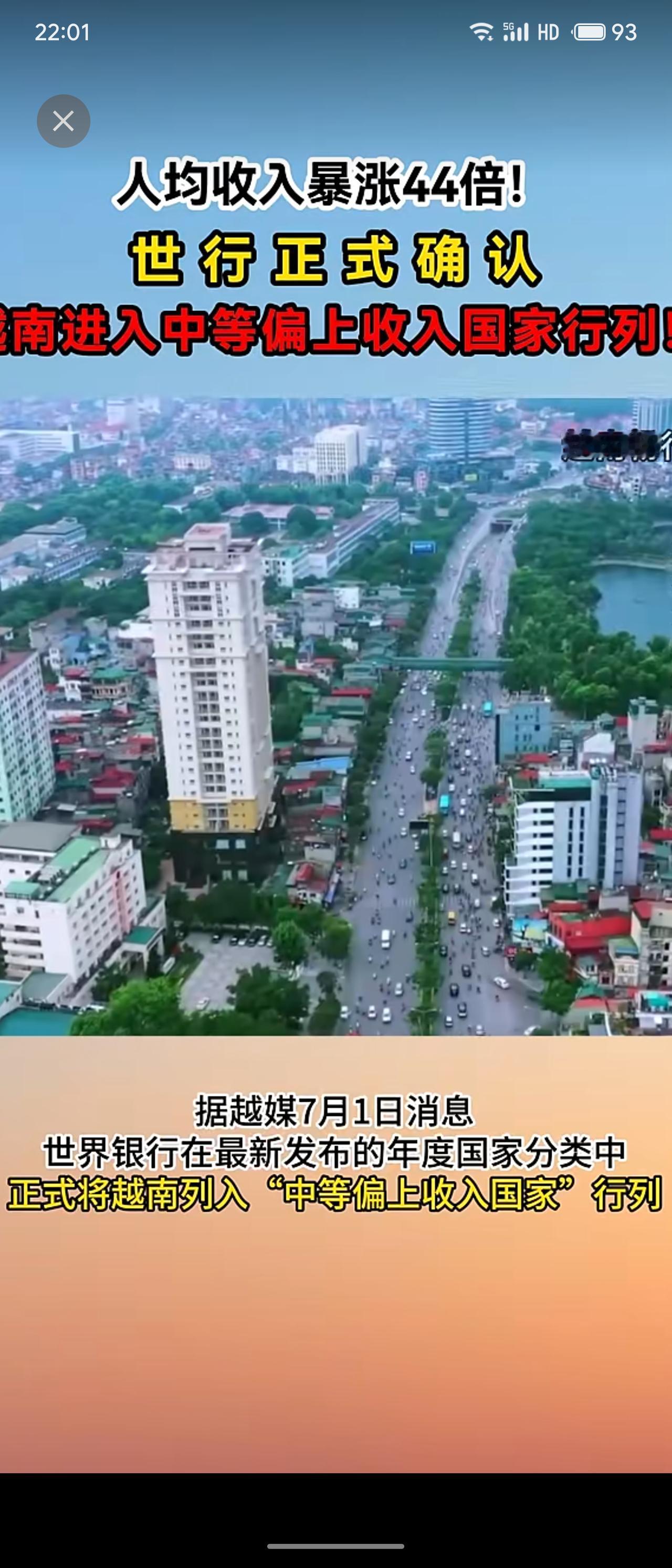世界银行正式确认越南进入中等偏上收入国家行列。数据显示，其人均收入从1986年不