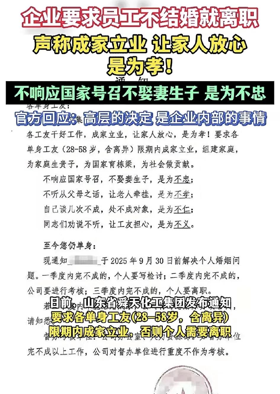 2月13日，山东一家公司发布通知，限定公司内28岁至58岁的员工，包含离异的人士