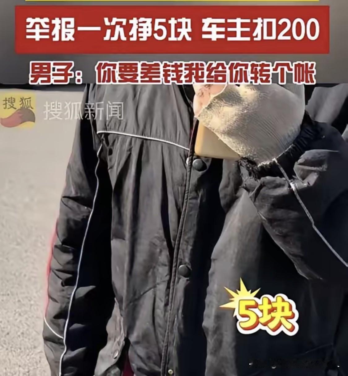 一男子在网上发帖吐槽：天津有人用随手拍举报违停，自己赚5元奖励，车主却被罚20