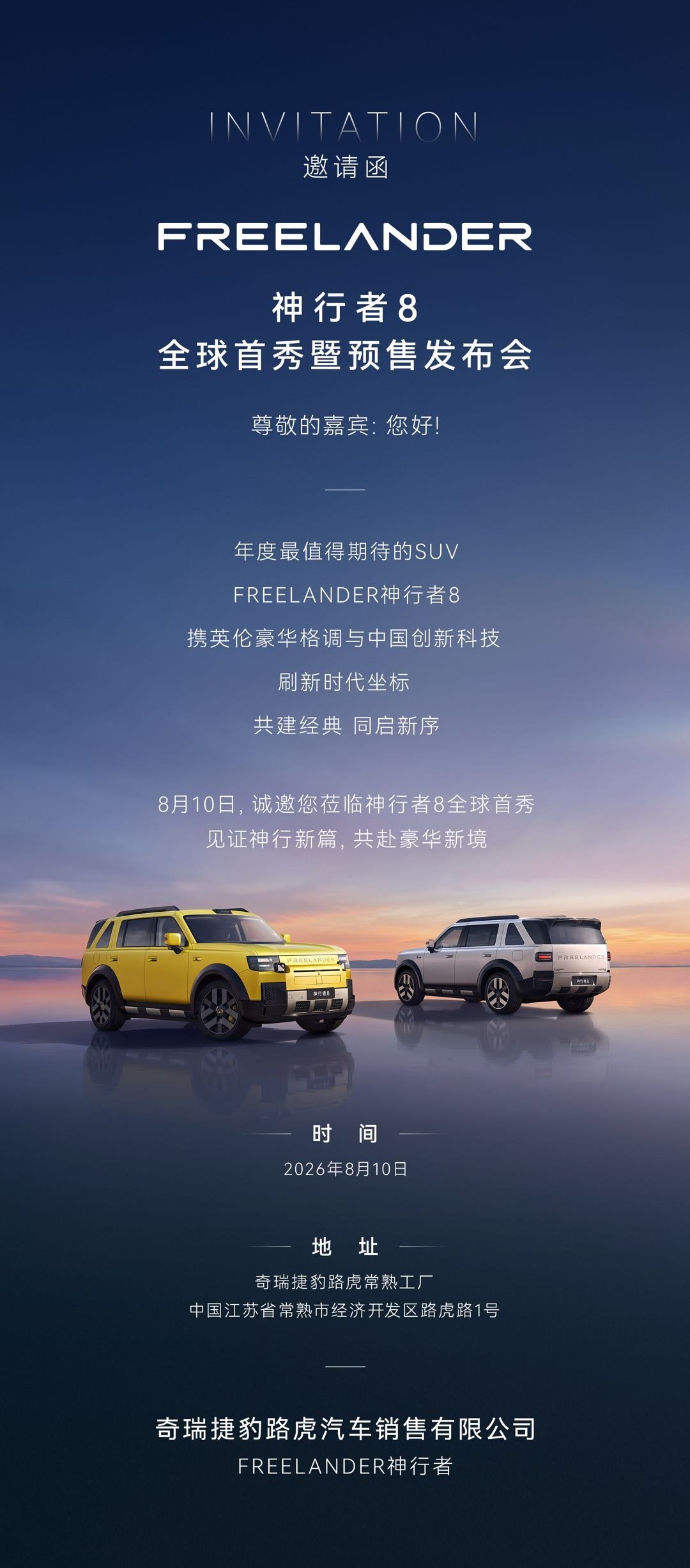 奇瑞捷豹路虎神行者8预售定档8月10号常熟工厂见！freelander神行者8