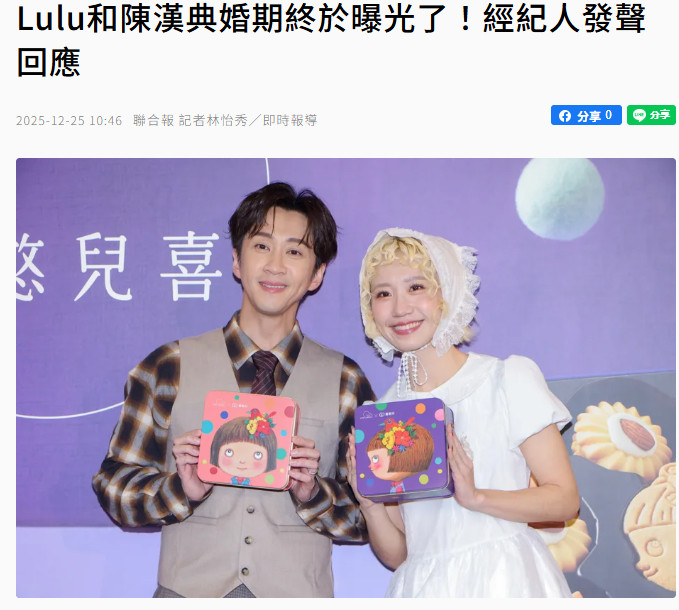 【经纪人回应lulu陈汉典婚期】据台媒，Lulu与陈汉典今年9月无预警宣布婚讯，