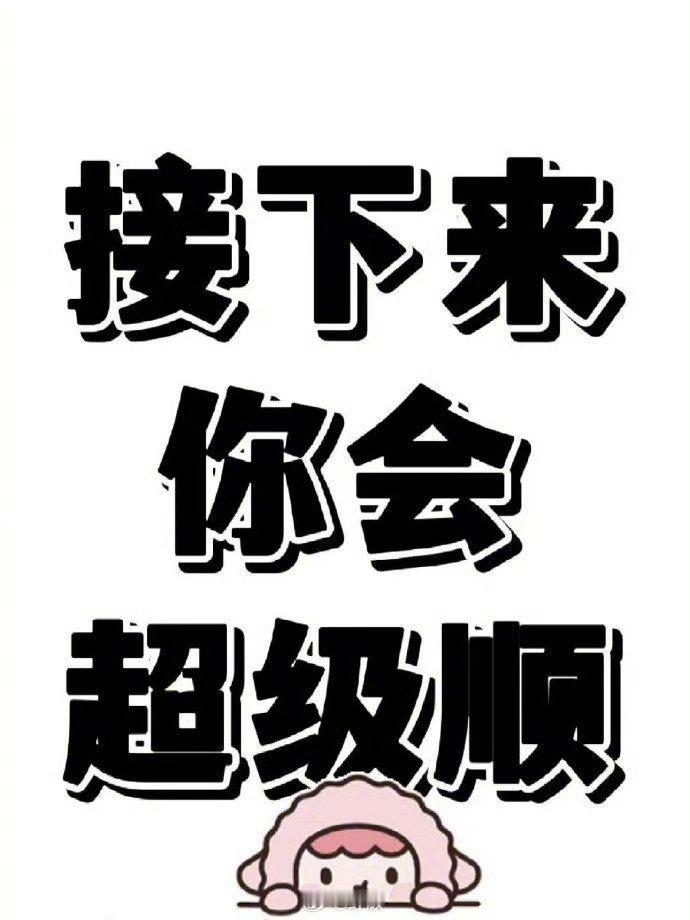 超顺符，刷到你会沾上喜气。🙏