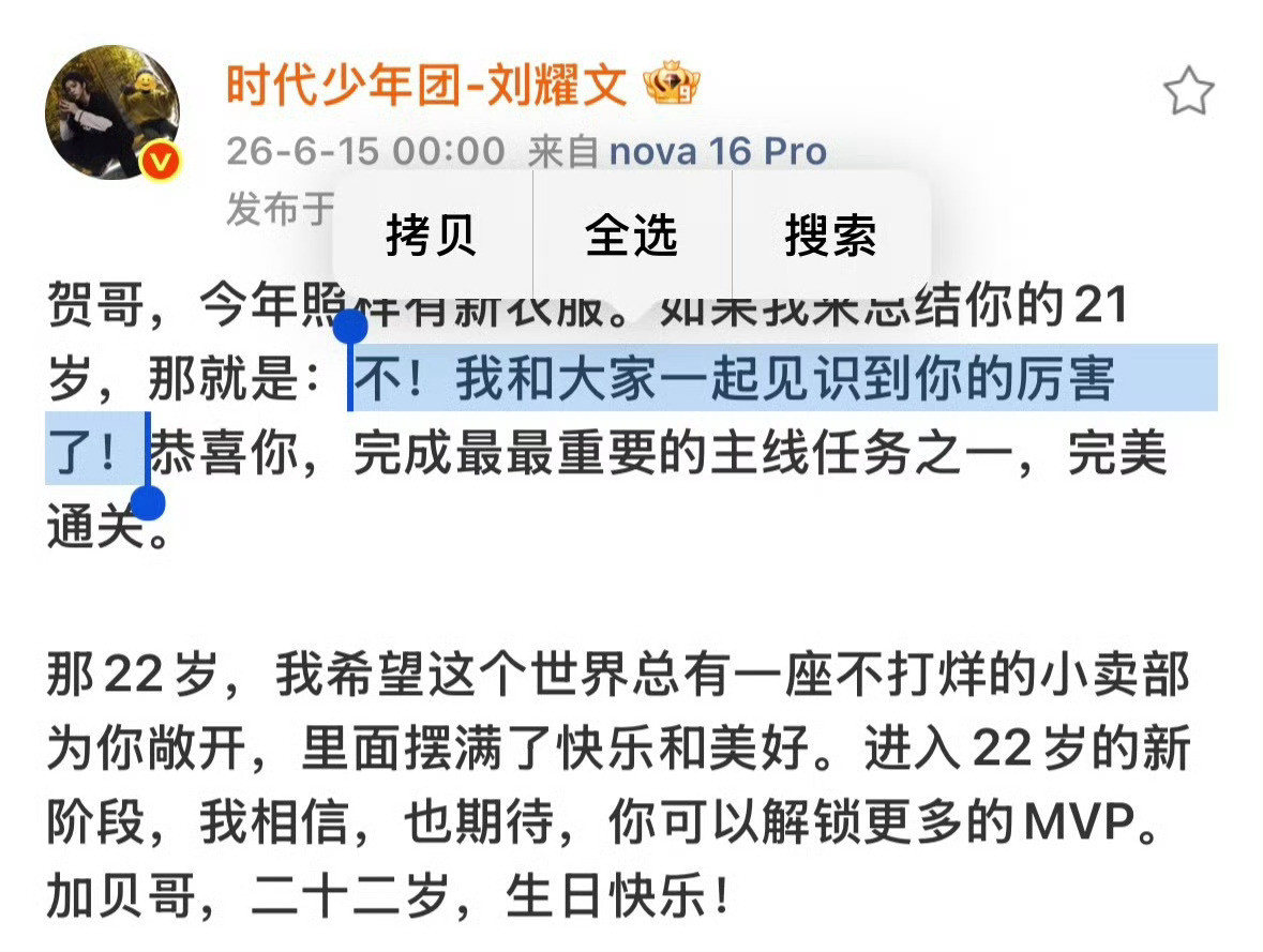 刘耀文时代少年团成员刘耀文在2026年6月15日零点，为队友贺峻霖庆祝22岁生日