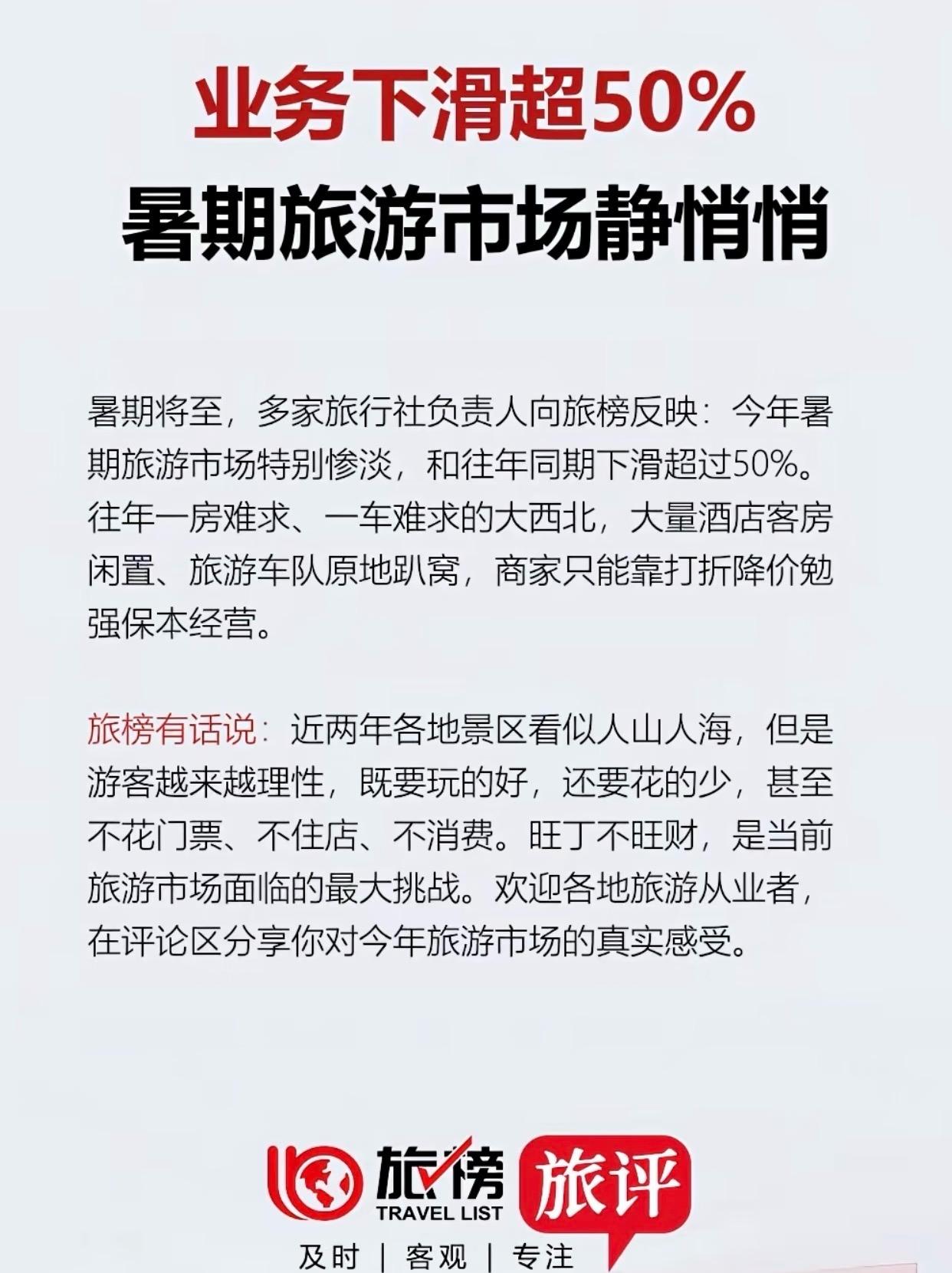 暑期旅游市场静悄悄2026暑期旅游市场遇冷旅行社业务下滑超50%酒店、车队