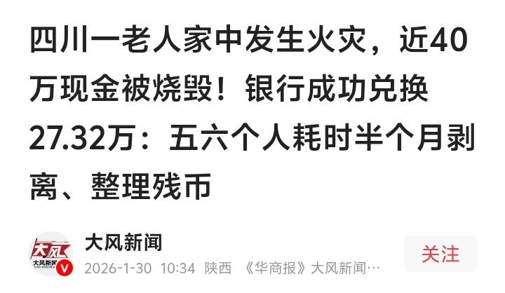 四川自贡老人40万血汗钱葬身火海，银行员工半月苦战从灰烬中“抢”回27万！这背后