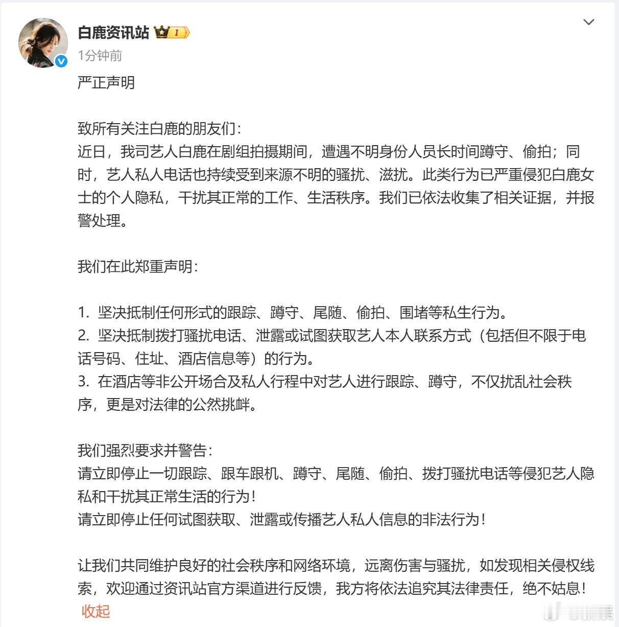 白鹿严正声明白鹿资讯站严正声明​​​​白鹿资讯站刚发了声明，批评私生行为！艺人
