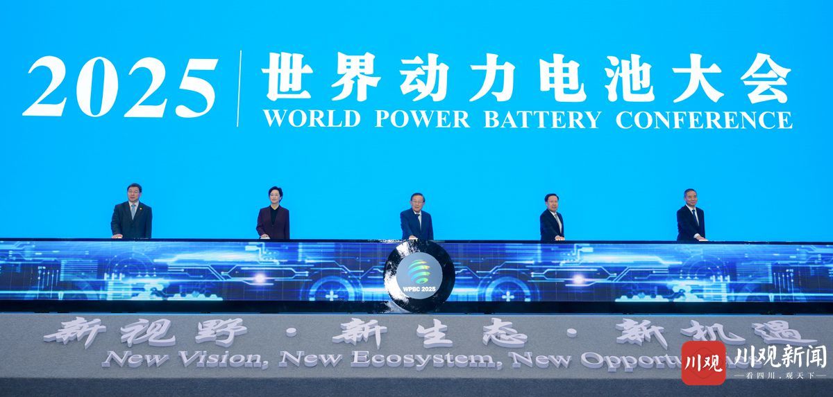 2025世界动力电池大会在宜宾开幕 万钢出席并致辞 王晓晖辛国斌致辞 施小琳主持