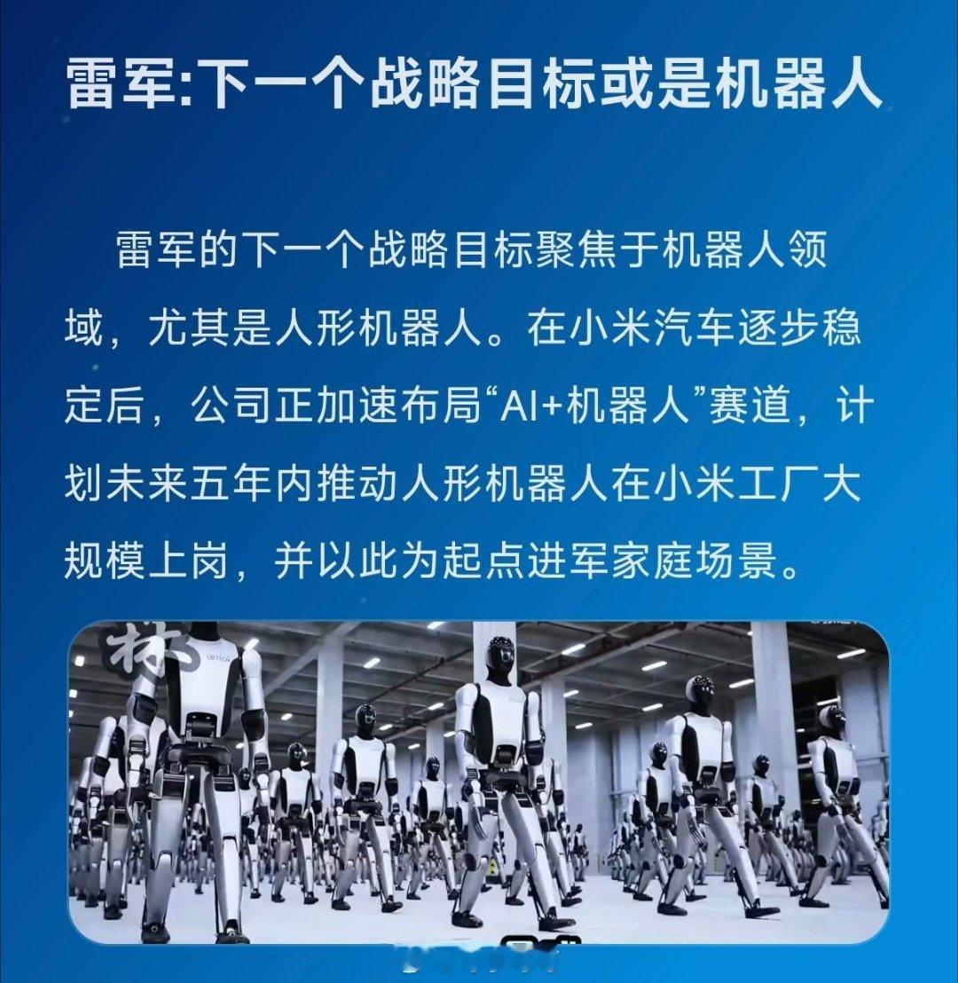 中国消费级机器人市场规模预计达130亿美元，家庭使用率将提升至18%。小米这波“