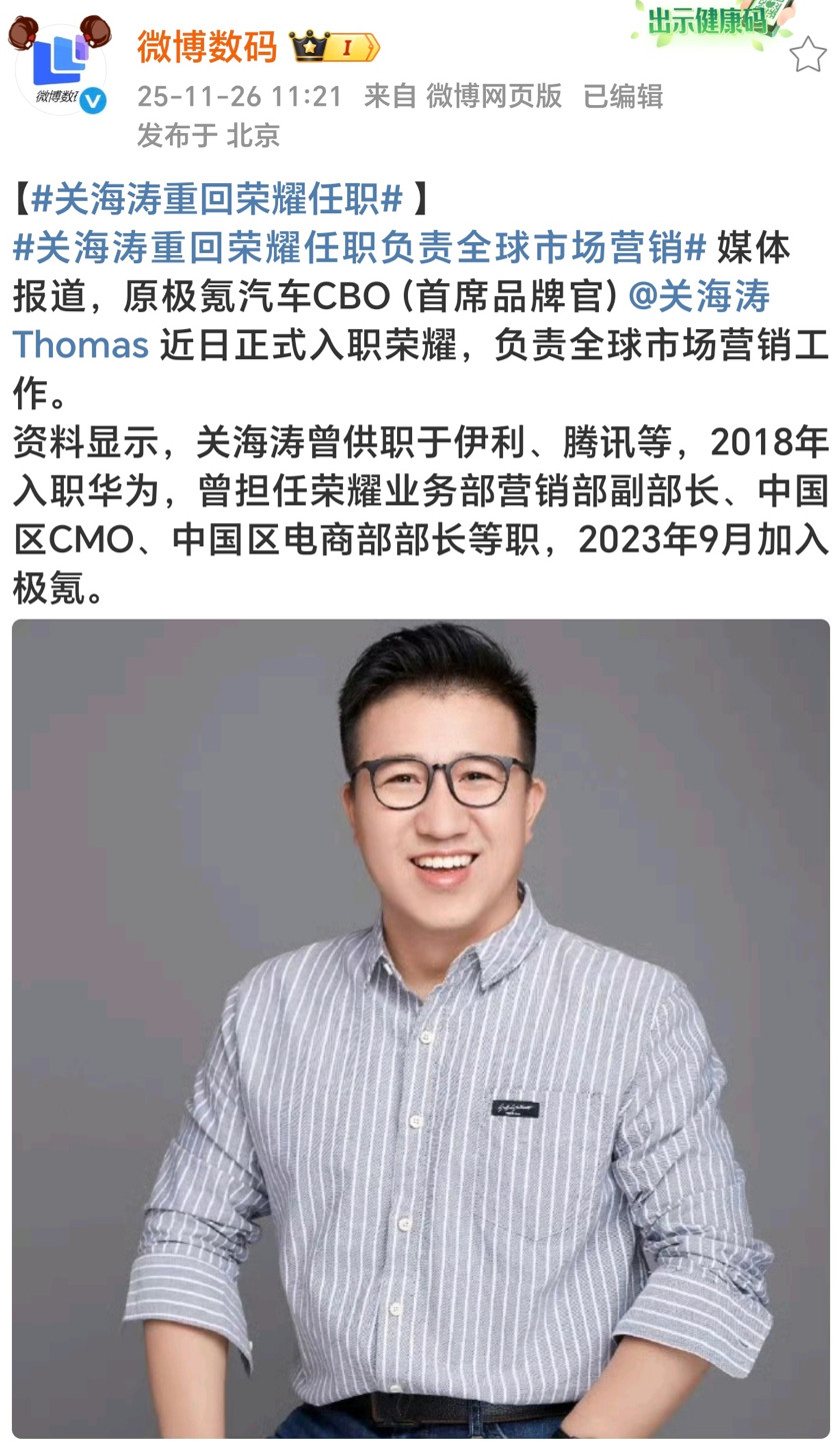 关海涛回归助力荣耀二次创业关海涛回归荣耀了，这次负责全球市场营销，期待荣耀再创