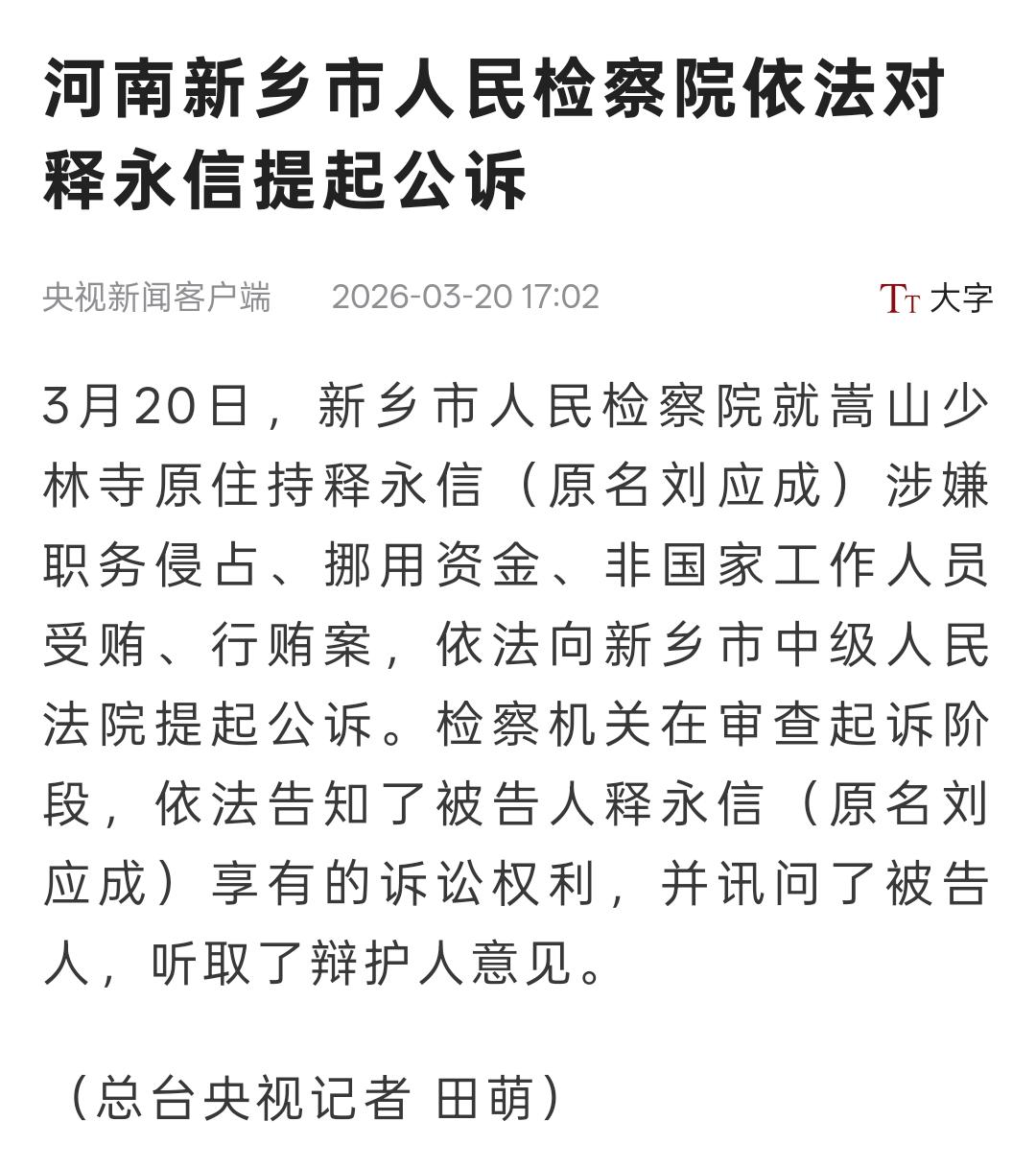 大新闻！少林寺原住持释永信，真名刘应成，被检察院公诉了！涉嫌职务侵占、挪用资