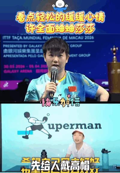 笑死了，许昕蛐蛐孙颖莎是老油条，但是也很心疼的吐槽，让她先回去休息一会，问她怎么