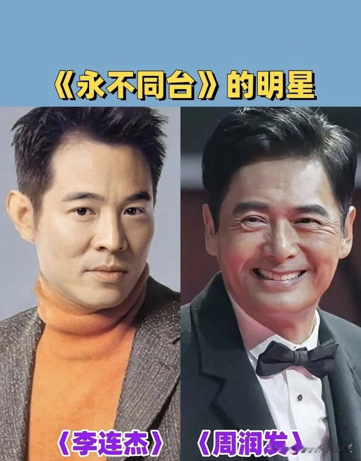 大家有没有发现，娱乐圈有些明星好像从没同框过？[思考]比如李连杰和周润发，