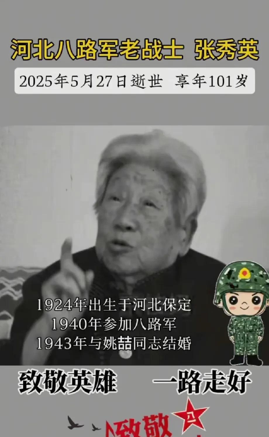 开国中将姚喆的夫人、八路军老战士——张秀英奶奶，于2025年5月27日逝世，享年