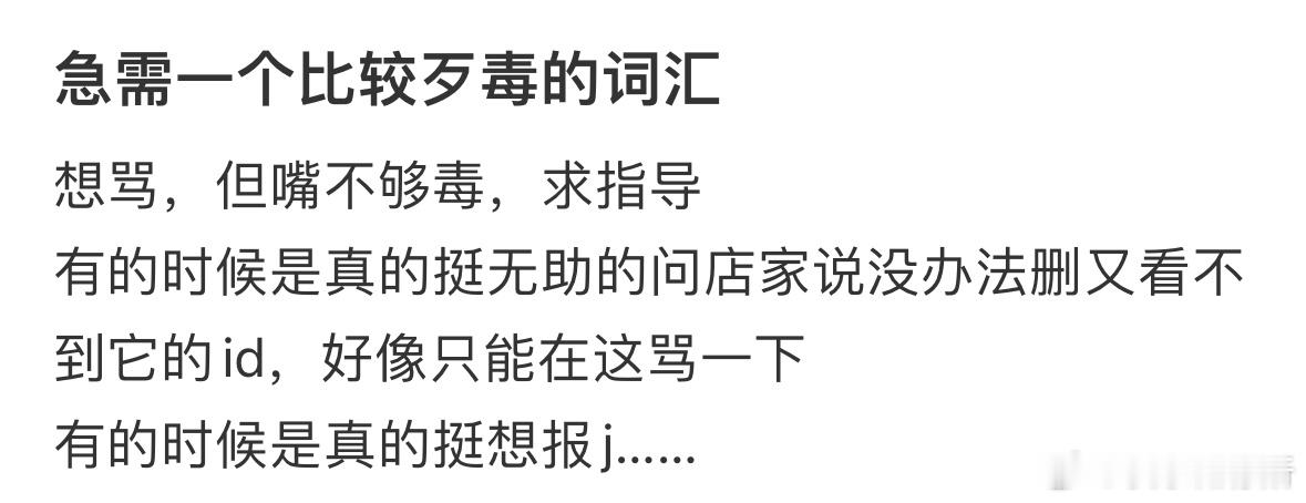 急需一个比较歹毒的词汇​​​