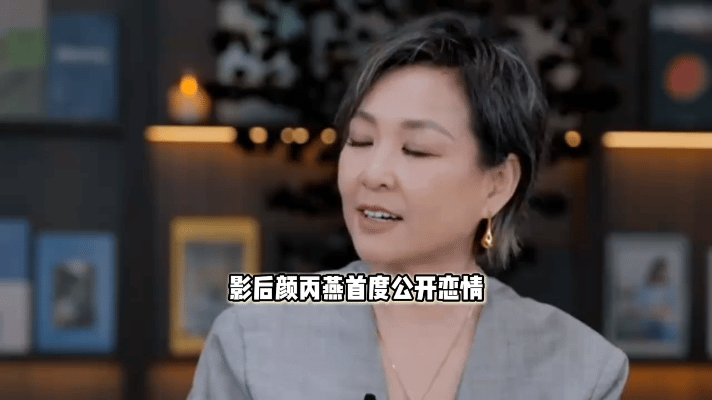 52岁的演员颜丙燕，最近在节目里第一次公开了恋情。她说男朋友比自己小20岁