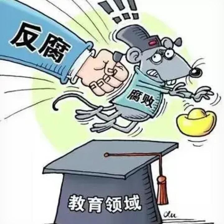 查教育腐败，不分青红皂白把课堂上仪器由任课教师掏钱购买，就连几支红笔芯也要严格控