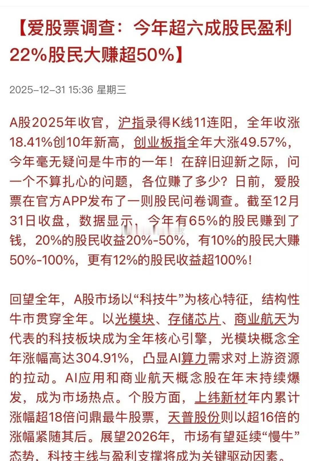 爱股票做2025年终总结调查，六成股民盈利22%，并且大赚50%！看来今年“牛