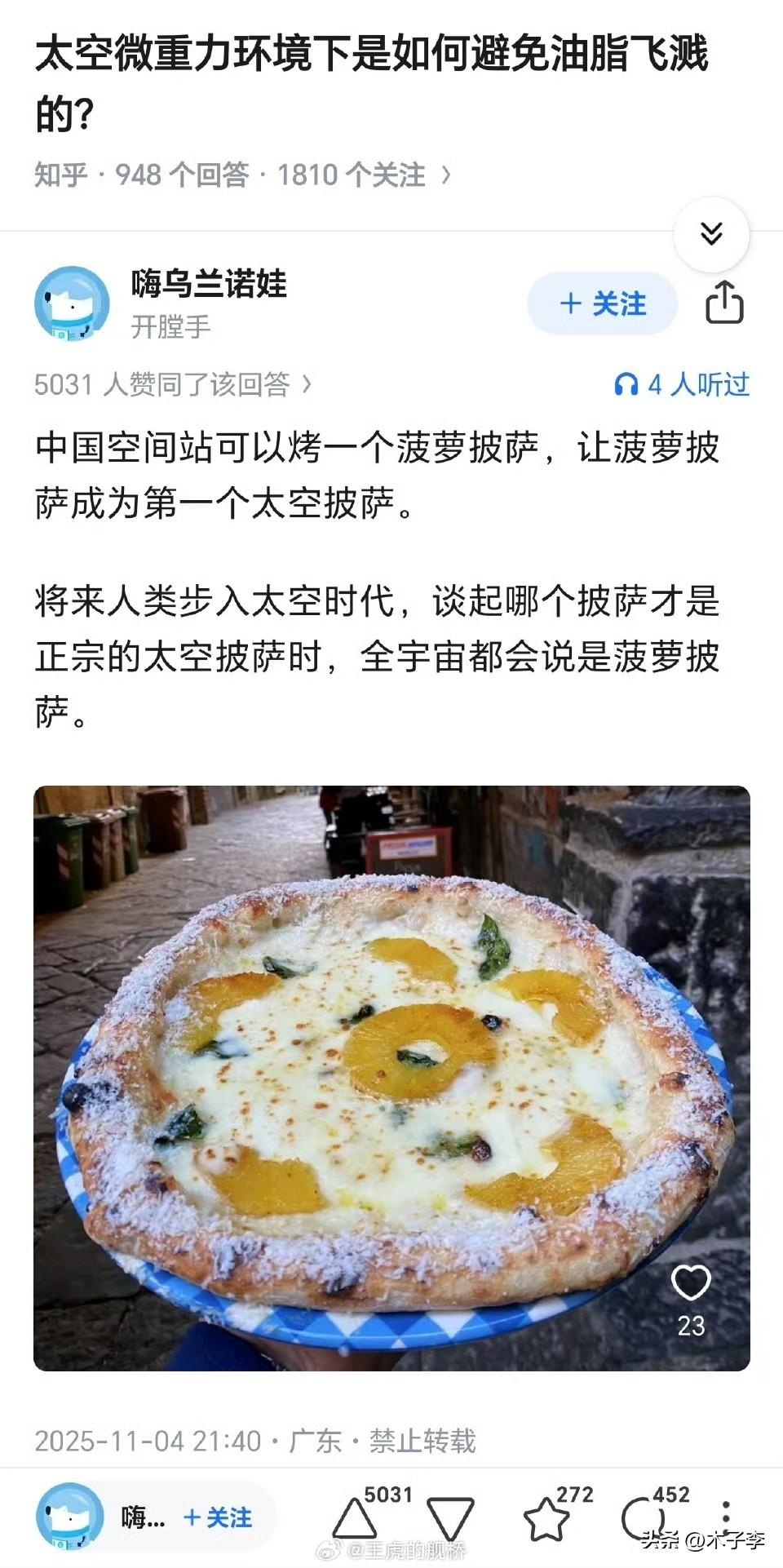 虽然国际空间站也有披萨，但是国际空间站上的那就不是烤出来的，哪就是个饼上抹了点