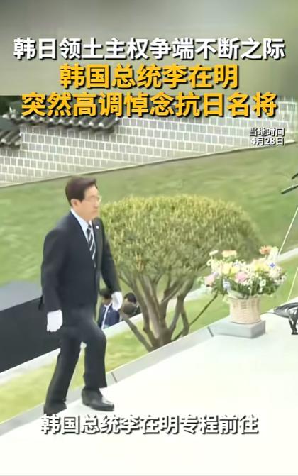 4月28日，韩国总统李在明在牙山显忠祠的一个俯身，直接把韩日关系的“火药桶”点着