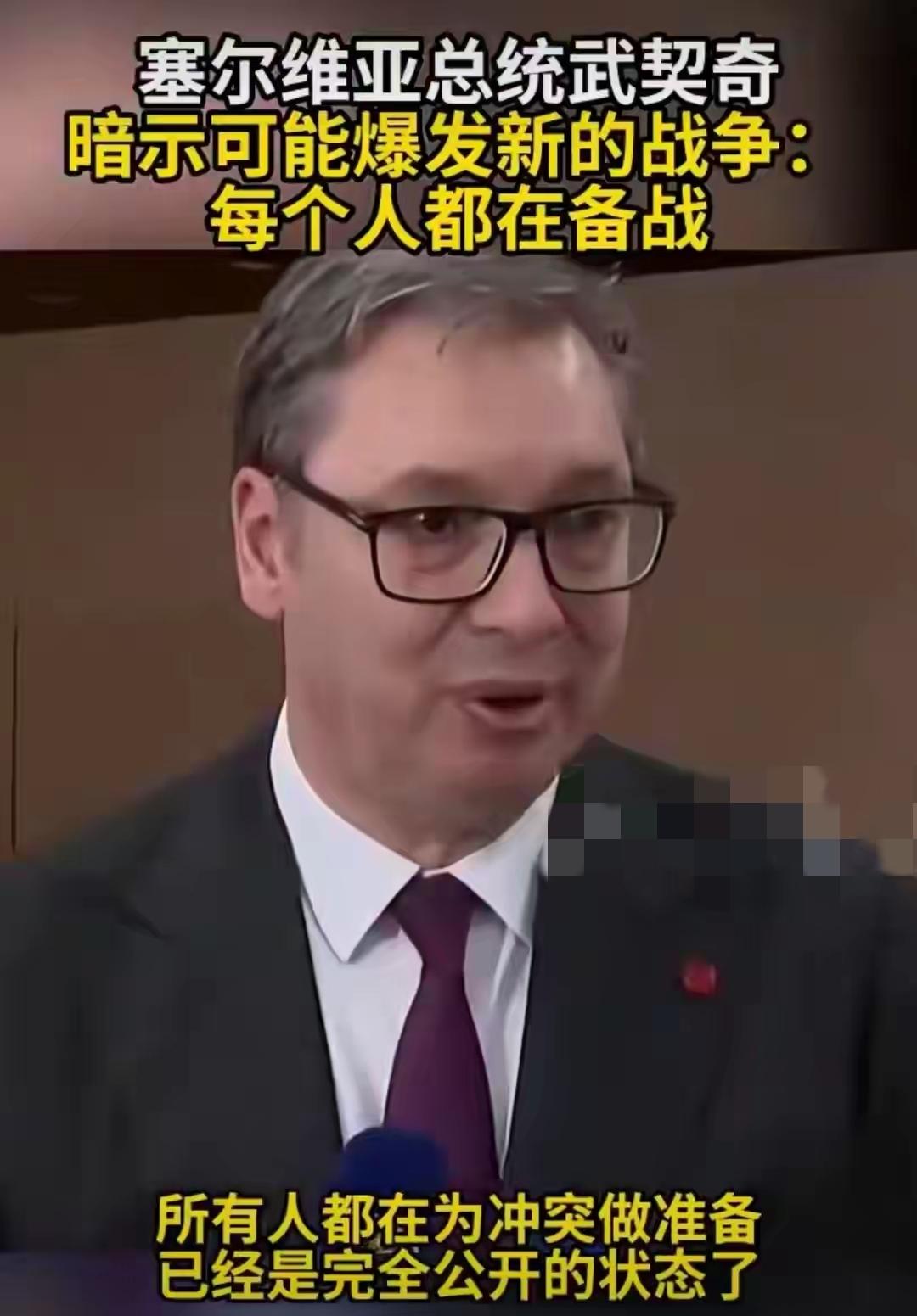 武契奇这话听得人心里一沉！“所有人都在备战没人愿意听别人说话了”危言耸听？