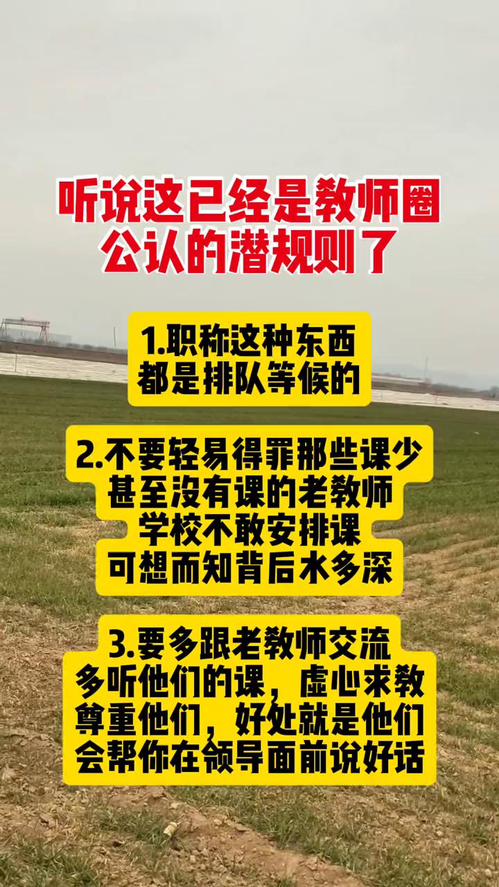 听说这已经是教师圈公认的潜规则了。·1.职称这种东西都是排队等候的。·2.不