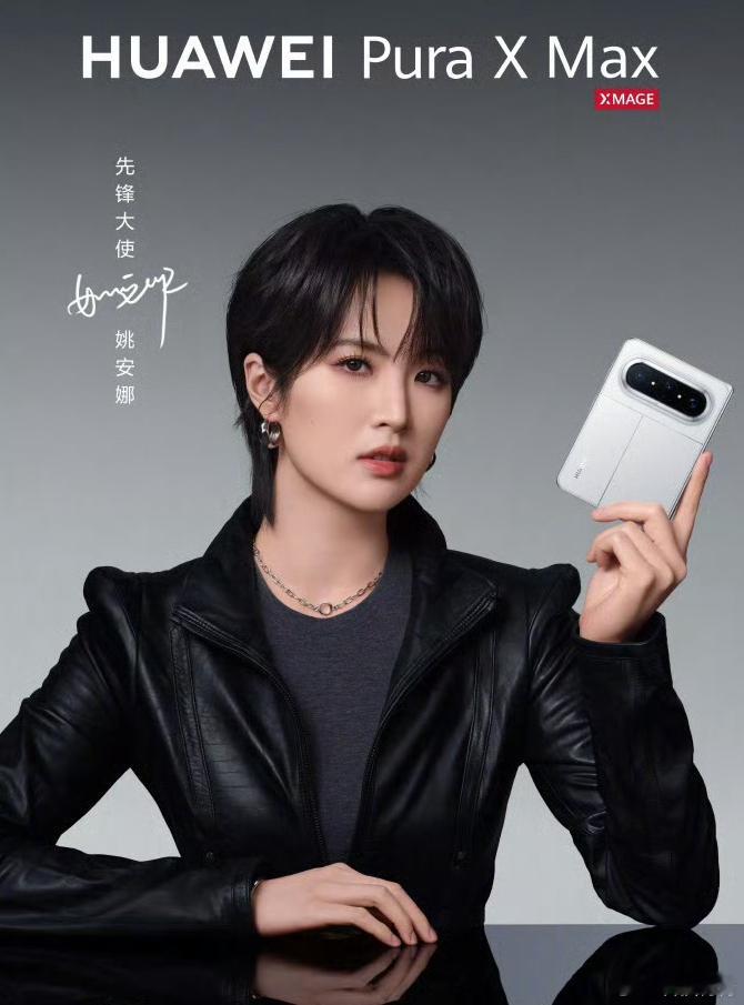 姚安娜代言华为新手机PuraXMax给自己家的品牌当代言人，再合适不过了，