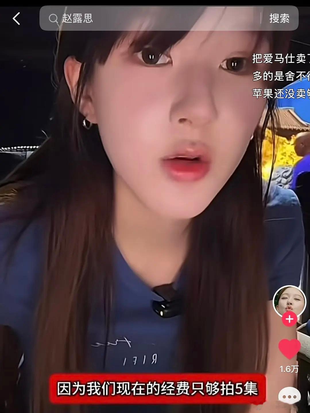 真是高看赵露思了​​​