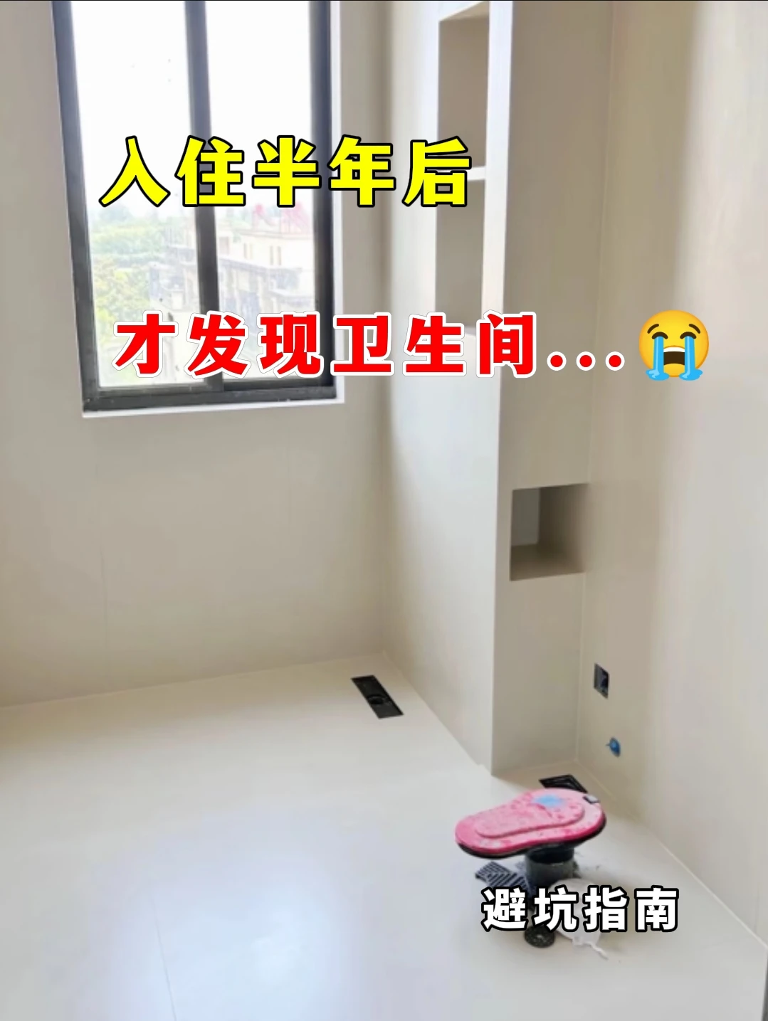 入住半年后，才发现卫生间...