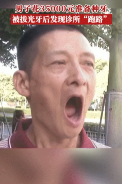 “太惨了！”近日报道，广东深圳，一男子花35000元准备种牙，把牙拔光后，工作人