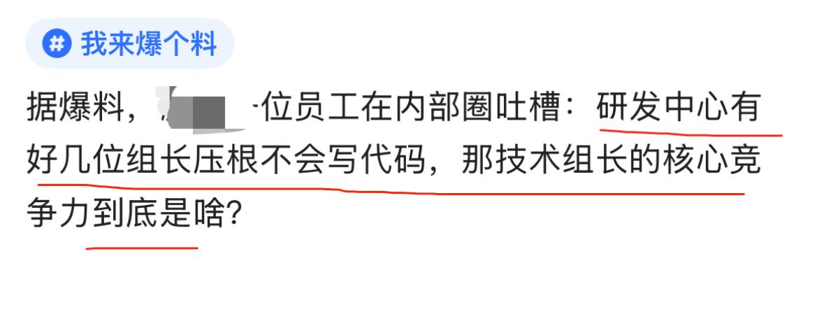 某大厂基层员工抱怨，组长不会写代码。这种事情在互联网大厂其实挺常见的，或者