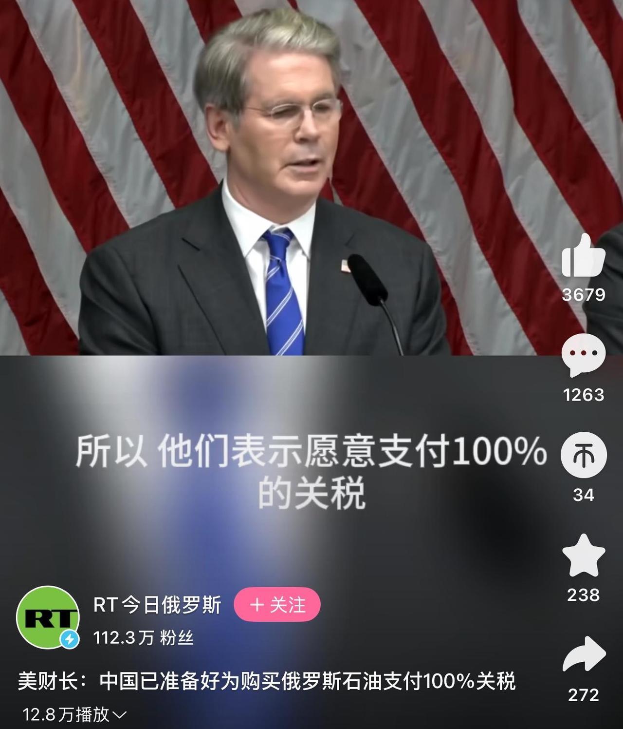 据《今日俄罗斯》报道，美财长表示，东大愿意已准备好愿意为购买俄罗斯石油支付100