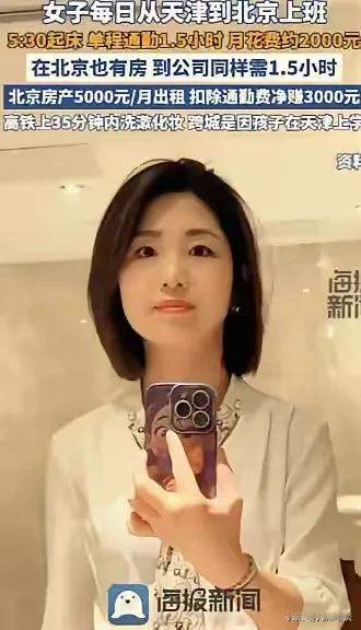 女子真的是太聪明了！把北京的房子月租5000出租，自己住在天津，通勤费用只需要2