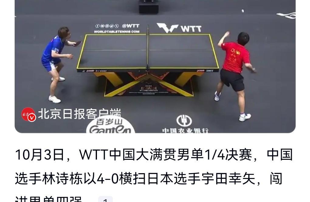 林诗栋这次厉害了。10月3日，WTT中国大满贯男单1/4决赛。林诗栋4-0横