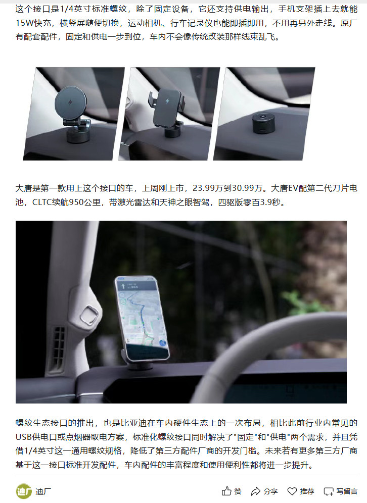 比亚迪的大唐用上了1/4供电螺纹口生态共建+1另外比亚迪还在准备物理实体按键和一