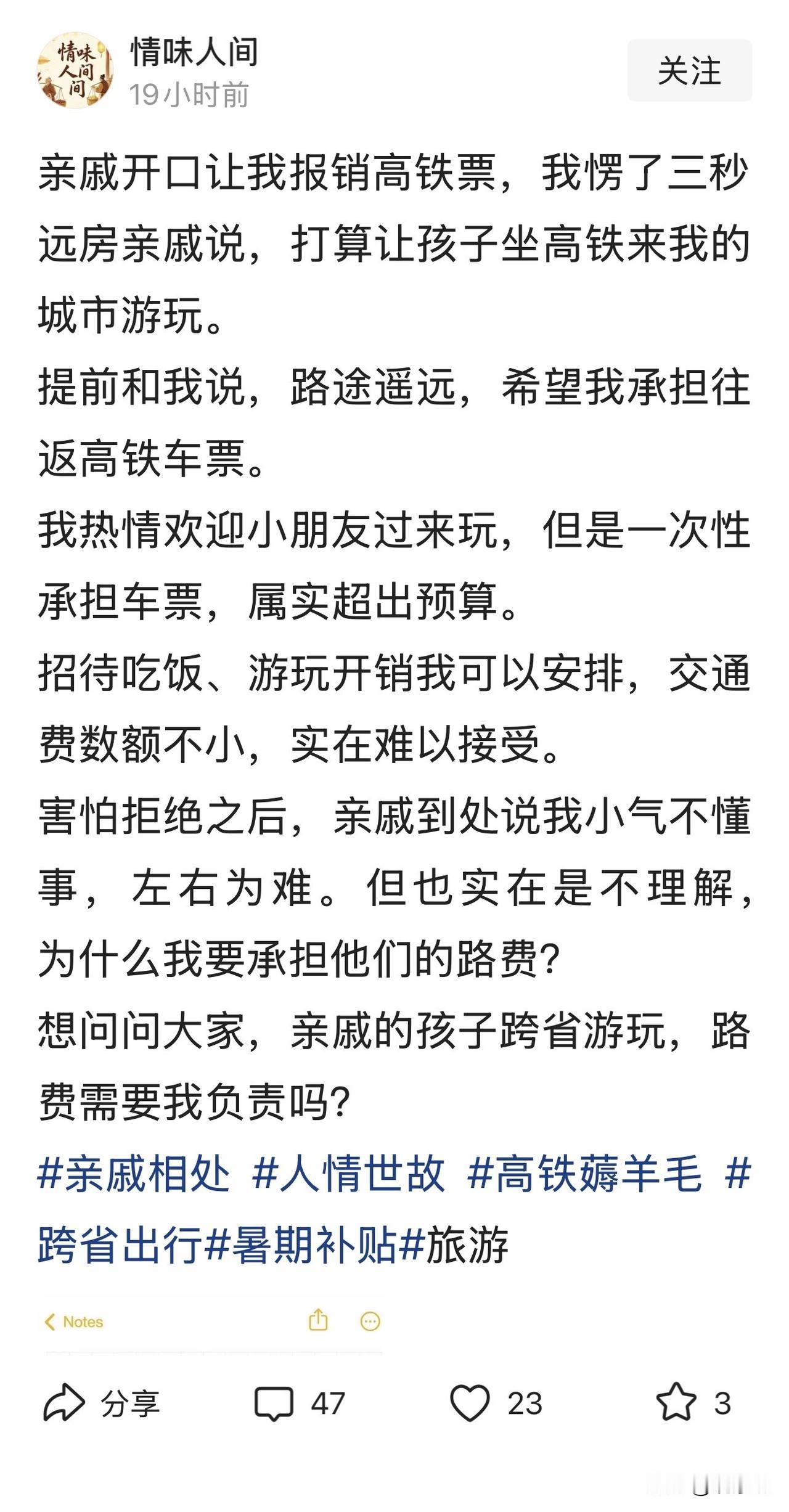 远房亲戚让孩子跨省旅游，开口就要我报销高铁票？真当我是提款机！看到这条求助帖