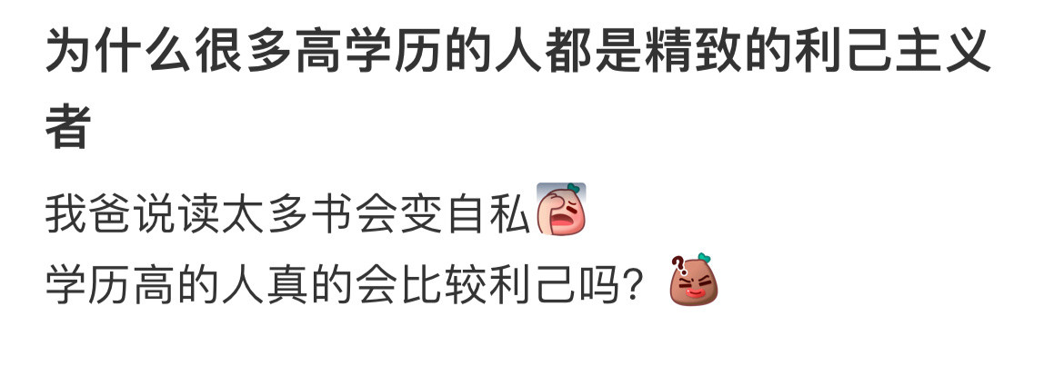 学历高的人真的会比较利己吗？