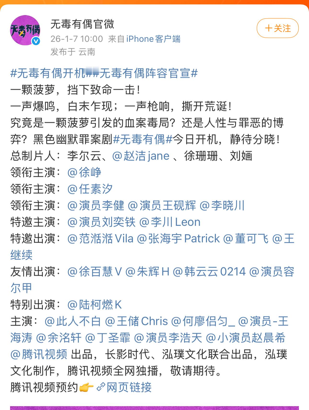 无毒有偶开机，徐峥任素汐徐峥居然还在拍剧现在哪部剧都逃不过一排特邀特出特别友情.