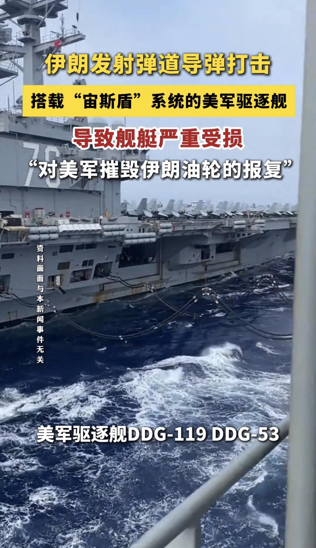 什么都不管了，就是打航母打驱逐舰，伊朗宣布：命中DDG-119和DDG-53两艘