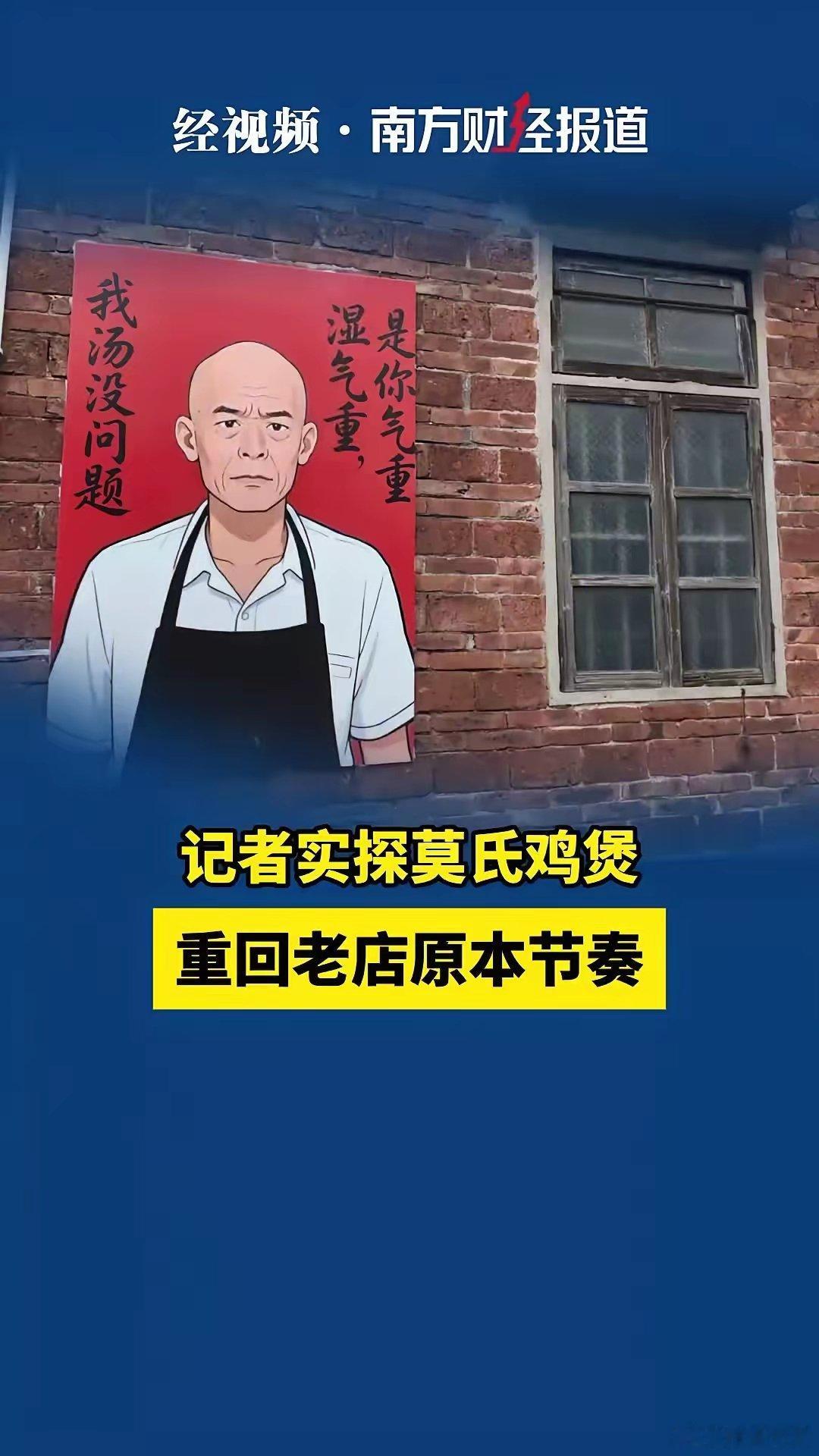 记者实探莫氏鸡煲重回老店原本节奏南方财经记者现在来到了莫氏鸡煲的总店。虽然才中午