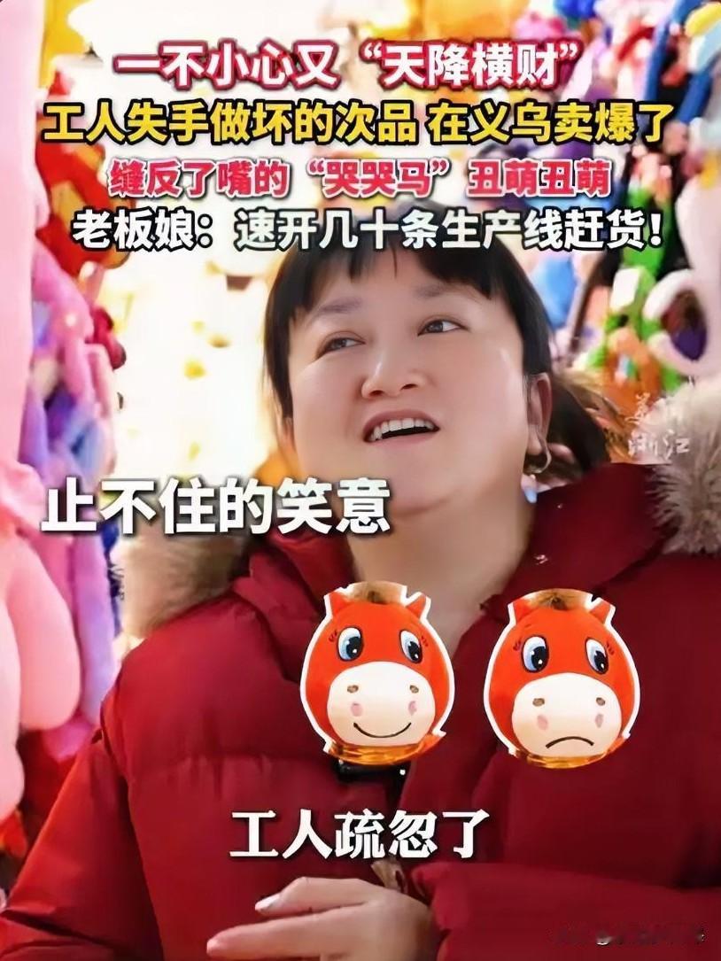 在浙江义乌，发生了一个可爱的小失误。工人在制作新年摆件玩偶马时，不慎把上扬的嘴角
