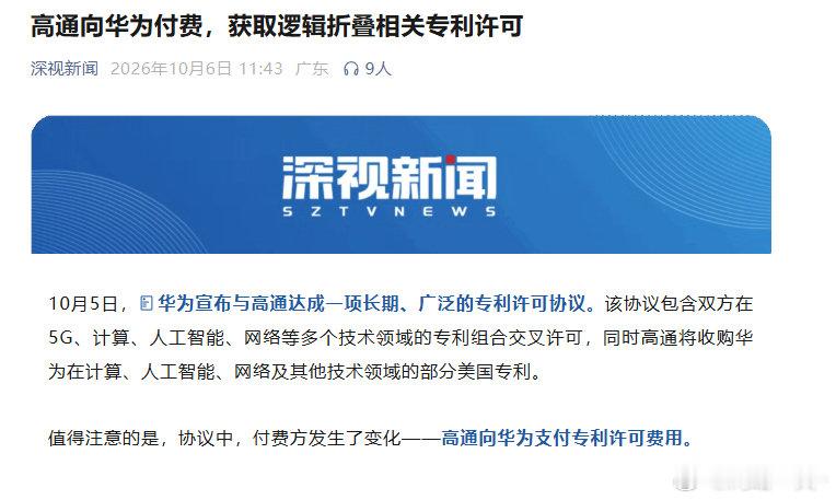 高通要向华为付费，一帮人如丧考妣。高通不向华为付费，他死了的爹妈又活过来了一样。高通确定要向华为付费