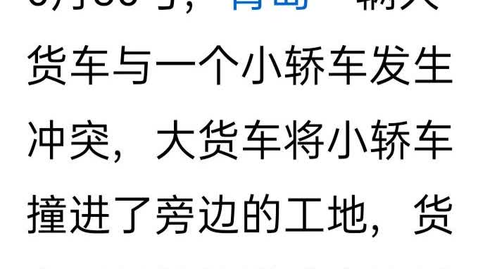 关于青岛大货车怒撞小车的我个人看法首先大货车不是一路逆行而来，也不是在逆行超