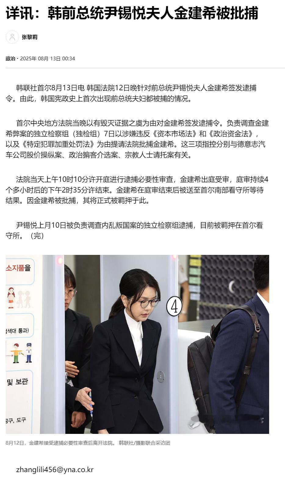 【详讯：韩前总统尹锡悦夫人金建希被批捕】（韩联社）海外新鲜事热点现场韩国前第一夫