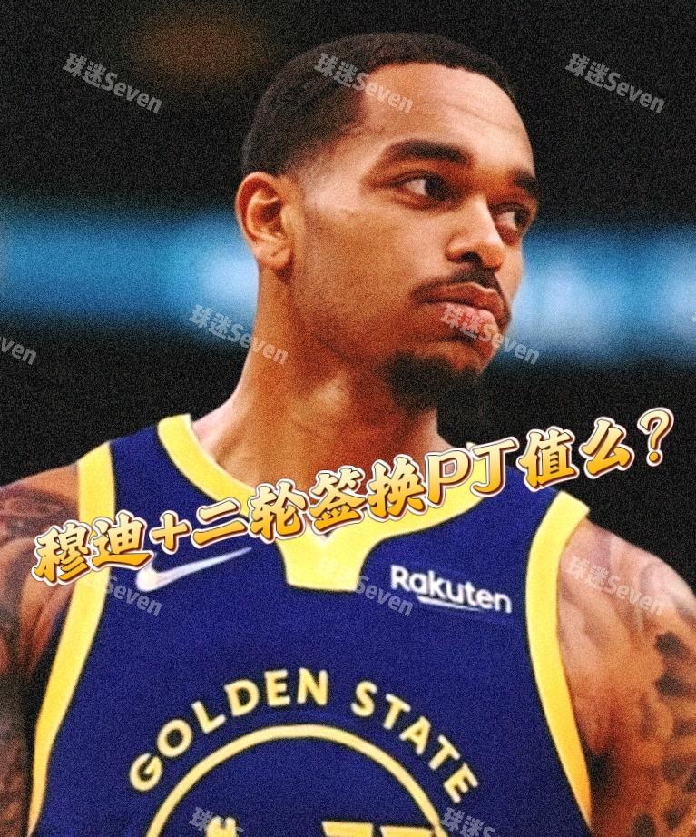 穆迪换PJ？这交易勇士球迷答应了！近日有球迷提出了一个非常不错的交易方案：穆迪